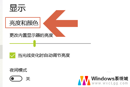 如何关闭亮度自动调节功能 Win10电脑屏幕亮度自动调节如何关闭