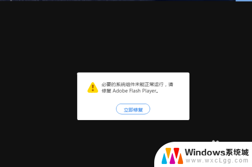 flash必要组件未能正常运行怎么办 Flash系统组件未能正常运行解决方法