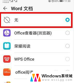 华为手机打开文档默认方式怎么改 华为手机文件默认打开方式怎么更改