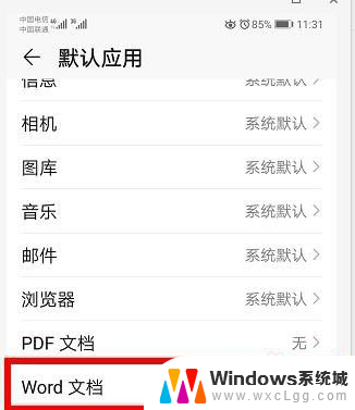 华为手机打开文档默认方式怎么改 华为手机文件默认打开方式怎么更改