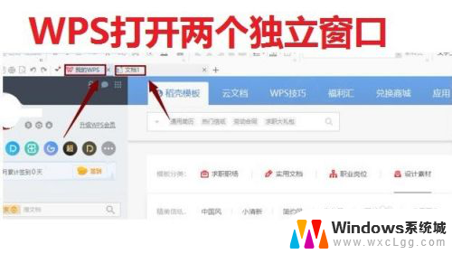 wps怎么打开两个窗口 WPS如何同时打开两个独立窗口