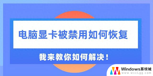 电脑显卡被禁用如何恢复，四种解决方法介绍，快速解决电脑显卡被禁用问题