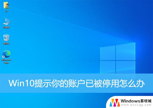 win10系统提示账户已被停用 win10账户被停用如何解决