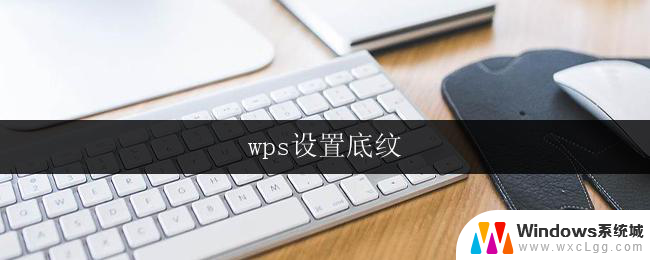 wps设置底纹 wps设置页面底纹