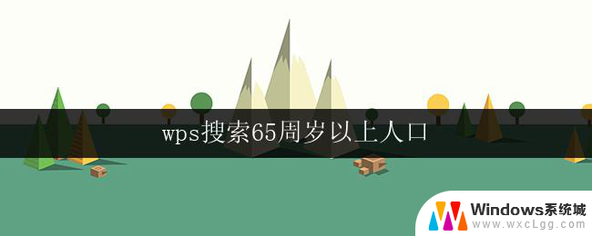 wps搜索65周岁以上人口 65周岁以上人口的医疗保障