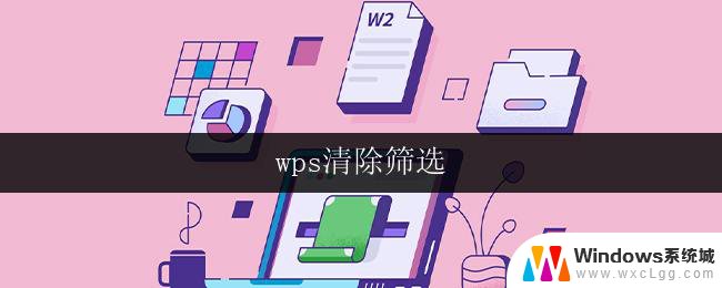 wps清除筛选 wps如何清除筛选