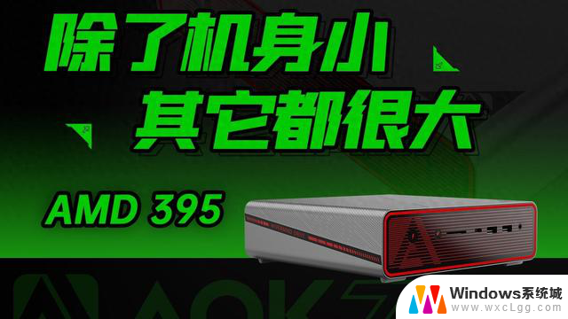 AOKZOE预热智芯迷你主机，配备AMD锐龙AI Max 395处理器，性能强劲，运行流畅