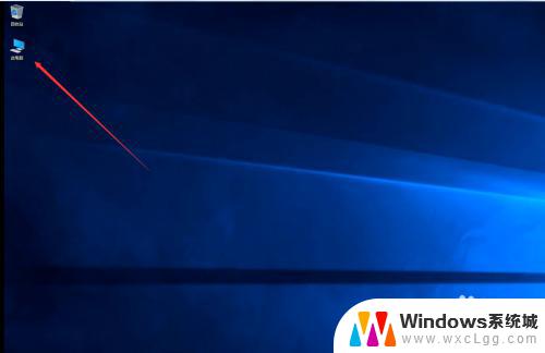 windows10如何在桌面显示我的电脑 Win10桌面如何显示我的电脑图标