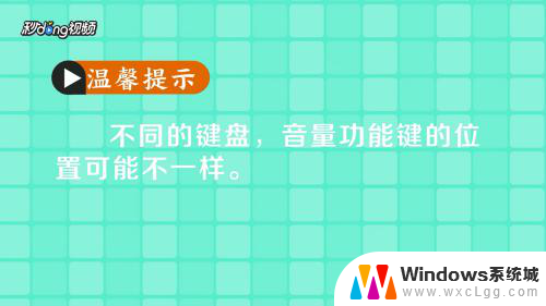 电脑音量快捷键怎么设置出来 通过快捷键盘在电脑上调整音量的步骤